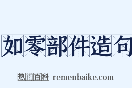 如零部件造句是什么意思的图片